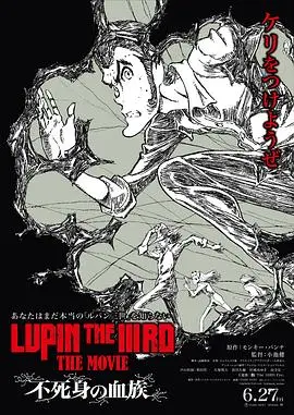 鲁邦三世，不死身的血族（2025），主演：浪川大辅、大塚明夫、泽城美雪、山寺宏一、栗田贯一、小池健 高清海报