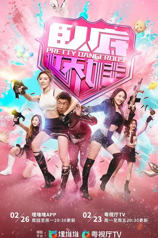 卧底娇娃粤语（2026），主演：马贯东、关曜儁、关礼杰、刘嘉琪、刘展霆、叶凯茵、吴子冲、周百恩、姚宏远、庄易羚、张曦雯、张武孝、彭怀安、李家鼎、李海铜、杜燕歌、林夕童、林浩文、梁荺苓、洪曼芹、涂毓麟、潘志文、潘芳芳、王绮琴、王致迪、白彪、罗毓仪、苏恩磁、谢采芝、邓永健、邬嘉骏、邵美琪、钟柔美、陈滢、韦家雄、黄子恒、黄子雄、方骏钊 高清海报