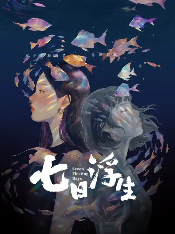 七日浮生（2026） 高清海报