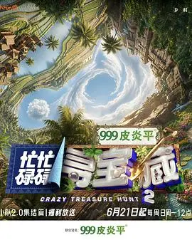 忙忙碌碌寻宝藏·双人成行季 更新至第20260804期 2026