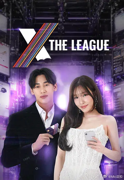 X The League（2026） 高清海报