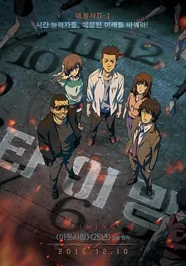 追逐时间（2014），主演：朴志胤、严相贤、成莞京、沈圭赫、闵京朝 高清海报