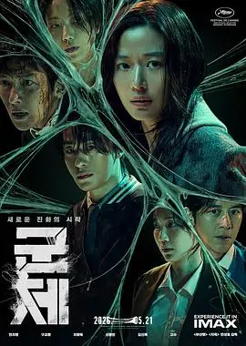 群体（2026），主演：金新绿、池昌旭、申铉彬、延尚昊、全智贤、具教焕 高清海报