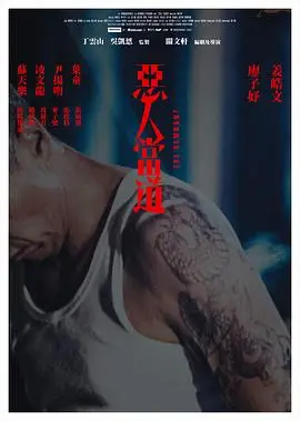 恶人当道（2024），主演：张松枝、姜皓文、张国强、廖子妤、叶童、麦子乐、周祉君、尹扬明、赵伊祎、欧阳伟豪、凌文龙、关文轩、苏天乐 高清海报