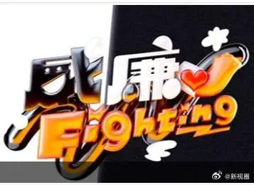 黑白威廉Fighting（2026） 高清海报