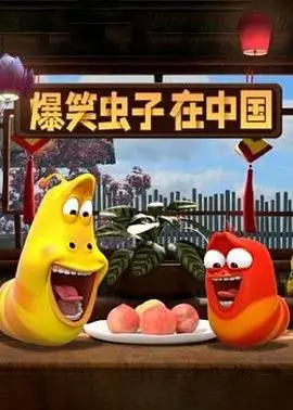 爆笑虫子在中国第二季（2021） 高清海报