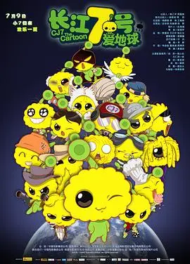 长江7号爱地球（2010），主演：董洁、徐娇、吴刚、黄蕾、袁建滔、冯勉恒、于军、石班瑜、吕萍、苏子龙 高清海报