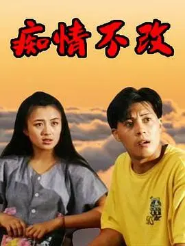 痴情不改（1993），主演：杨童舒、佟瑞欣、高洪宝 高清海报