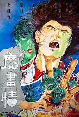 魔画情（1990），主演：秦沛、叶德娴、梁朝伟、王祖贤、黄泰来、田丰、威利 高清海报