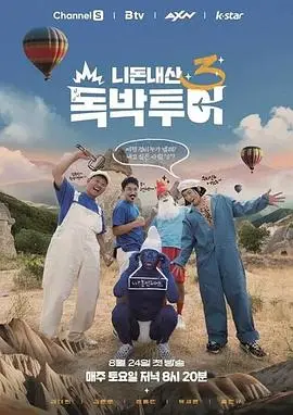 你钱我花独自旅行第四季（2024），主演：张东民、刘世允、金俊浩、洪仁圭、김대희(金大熙) 高清海报