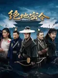 绝地密令（2026），主演：娄淇、张力、汤晶晶 高清海报