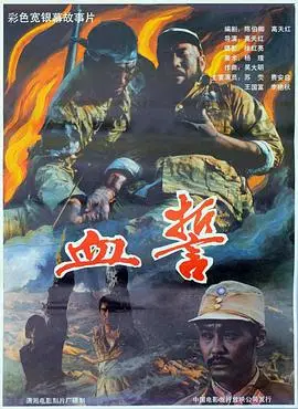 血誓1990（1990），主演：高天红、李艳秋、费安启、王国富、苏荧、崔永 高清海报