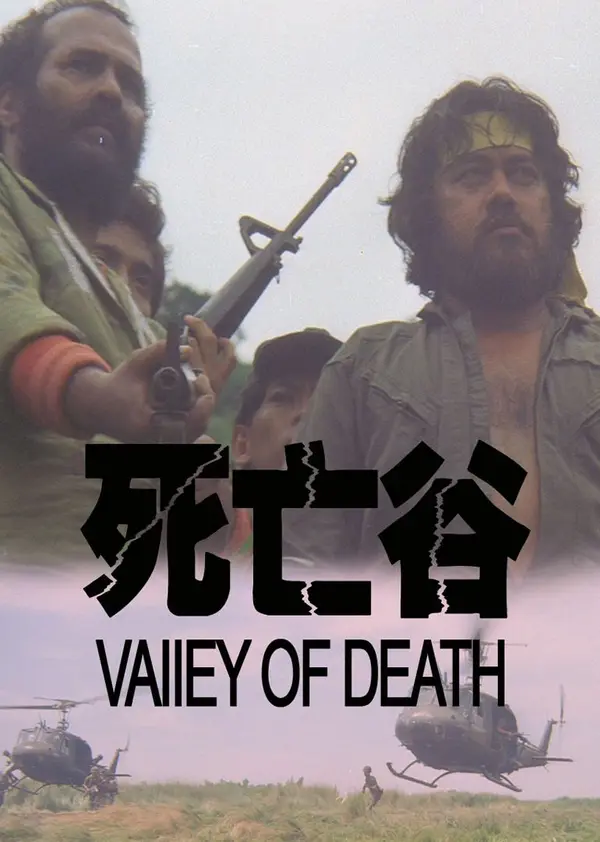 决战死亡谷（1987），主演：克里斯蒂安·克里索尔、福安内斯·均·波 高清海报