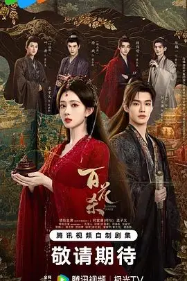 百花杀(2026) 已完结 2026