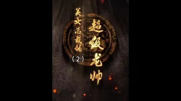 美女总裁的超级龙帅（224） 高清海报