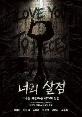 你的血肉，爱你的三种方式（2026），主演：Kim Chan-young、Kim Min-chae、Kim Da-min、Beom Do-ha 高清海报