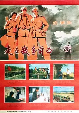 走在战争前面（1978），主演：唐国强、高扬、白洁、刘润成、李龙吟、李默然、郝光、宝珣、王同乐、魏龙、张少力、宋业民 高清海报