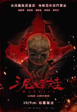 泥娃娃（2025），主演：张轩睿、周采诗、李冠毅、杨祐宁、蔡思韵、郭雪芙、陈为民、高山峰、黄建群、解孟儒 高清海报