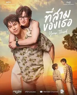 你的第三（2026），主演：萨澜·鲁杰耶拉塔纳福拉潘、坦纳民·翁斯坤帕、纳塔西特·尤阿瑞克西 高清海报