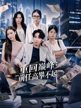 重回巅峰：前任高攀不起（2026），主演：王金泽、王蓉蓉 高清海报