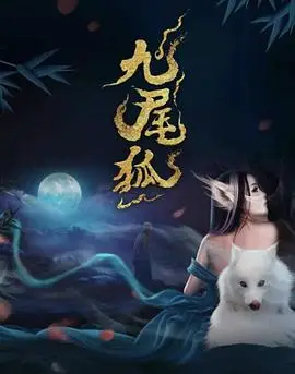 九尾狐（2026），主演：何蓝逗、任珅、刘頔、辰亦儒、毕基 高清海报