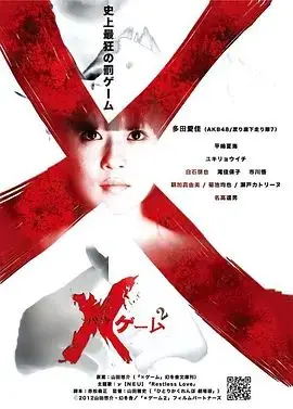 欺凌游戏2（2012），主演：朝加真由美、山田雅史、多田爱佳、平岛夏海 高清海报
