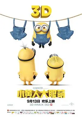 小黄人大眼萌（2015），主演：乔恩·哈姆、史蒂夫·卡瑞尔、真田广之、保罗·索恩利、史蒂夫·库根、迈克尔·基顿、凯蒂·米克松、艾莉森·珍妮、皮埃尔·柯芬、皮埃尔·柯芬、凯尔·巴尔达、迈克尔·贝亚蒂、杰弗里·拉什、桑德拉·布洛克、珍妮弗·桑德斯、大卫·罗森鲍姆、亚历克斯·道丁 高清海报