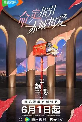 半熟恋人第五季 第10期下纯享 2026