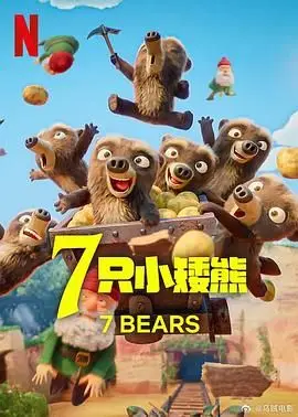7 只小矮熊（2025） 高清海报