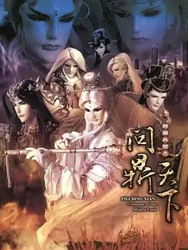 霹雳兵燹之问鼎天下（2011），主演：一页书、素还真、叶小钗、王嘉祥 高清海报