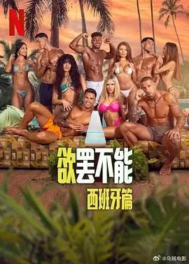 欲罢不能：西班牙篇（2025） 高清海报