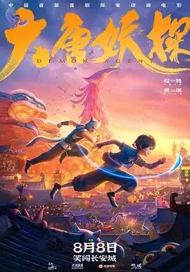 大唐妖探（预告片）（2026），主演：蔡海婷、张呈、王凯、雷淞然、张喆、范哲琛、程腾、黄珉 高清海报