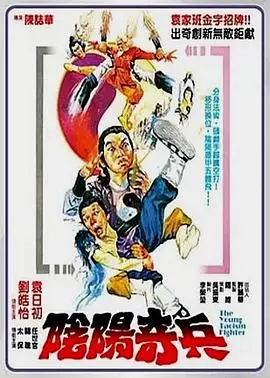 阴阳奇兵（1985），主演：刘皓怡、任世官、关聪、李文泰、张一道、袁日初、陈志华、白黄基 高清海报