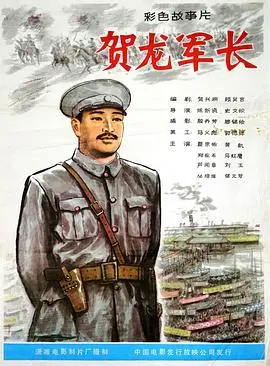 贺龙军长（1983），主演：黄凯、史文炽、夏宗佑、郑在石、卢问章、孙伟、胡庆树、孟庆芳、谢万和、王志明、马红鹰、刘玉、姚军、丛培信、李檀、张勇汉、周子和、郑伟民、李一兵、张元方 高清海报