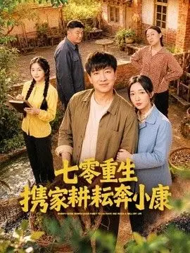 七零重生携家耕耘奔小康（2026），主演：赵琪、陈子轩 高清海报
