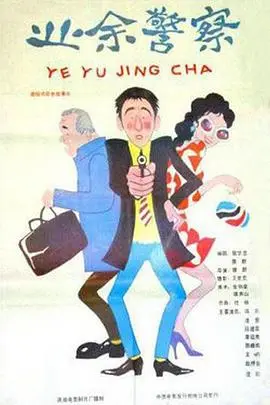 业余警察（1987），主演：春晓、赵抒音、冯巩、贾雨岚、王玮、郭昶、原野、刘昌伟、马骥、李廷秀、田晓梅、凌慧、段建国、王呐、汪凯、关放、周小雷 高清海报