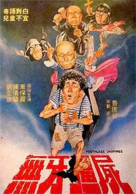 无牙僵尸（1987），主演：车保罗、徐爱心、刘克宣、鲁俊谷 高清海报