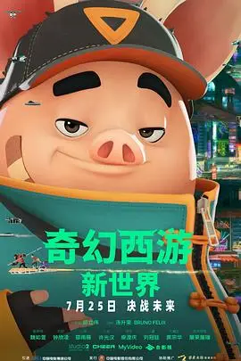 奇幻西游：新世界（2022），主演：庹宗华、邵雨薇、庾澄庆、刘冠廷、许光汉、许展瑞、许展荣、钟欣凌、魏如萱、邱立伟 高清海报