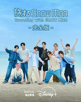与Snow Man同行（2025），主演：佐久间大介、向井康二、目黑莲、岩本照、宫馆凉太、拉乌卢、深泽辰哉、渡边翔太、阿部亮平 高清海报