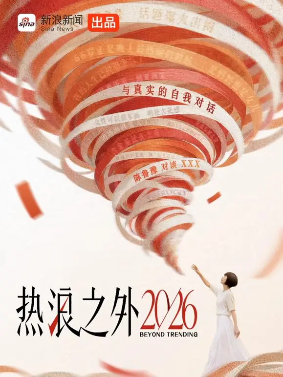 热浪之外2026（2026） 高清海报