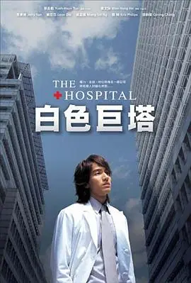 白色巨塔2006（2006），主演：张钧甯、黄腾浩、杨谨华、言承旭、蔡岳勋、戴立忍 高清海报