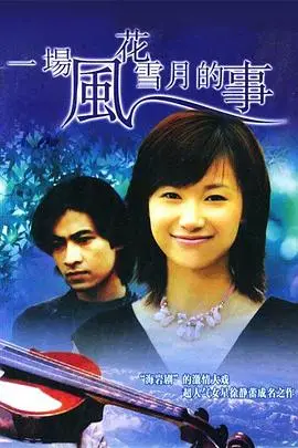 一场风花雪月的事1997（1997），主演：刘汉强、姜武、冯雷、刘金山、李梦男、丁志诚、杜志国、冯国强、徐静蕾、濮存昕、徐秀林、毛乐、赵宝刚、傅彪 高清海报