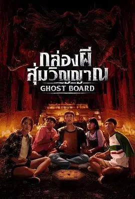 灵弈抽魂（2026），主演：帕尼莎拉·里库苏拉康、Chanathip Wongpoltree 高清海报