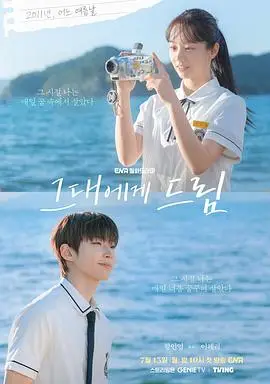 给你梦想（2026），主演：李惠利、黄寅烨 高清海报