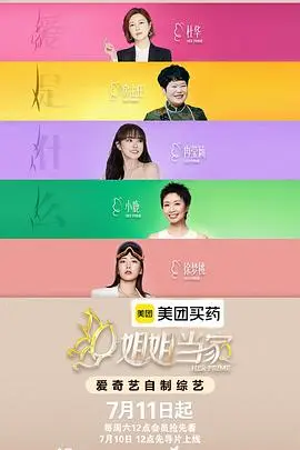 姐姐当家2 更新至第20260804期 2026