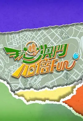 玩转澳门加倍Fun粤语（2025），主演：游嘉欣、孔德贤、陆浩明 高清海报