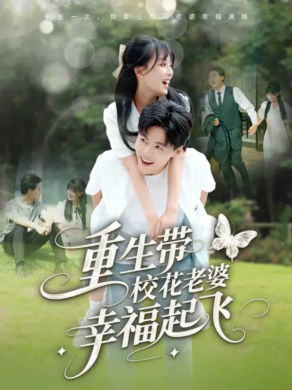 重生带校花老婆幸福起飞（2025） 高清海报