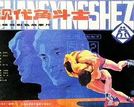 现代角斗士（1985），主演：恩和森、白德彰、白德彰、车轩、张续成、徐迅行、杨立勤、包振华、郑林、艾尼瓦尔、阿不都力米提、卡哈尔、丰晓、剂静、关坤凡、那斯尔、那赛·那赛夫、陈其龙、王正疆 高清海报