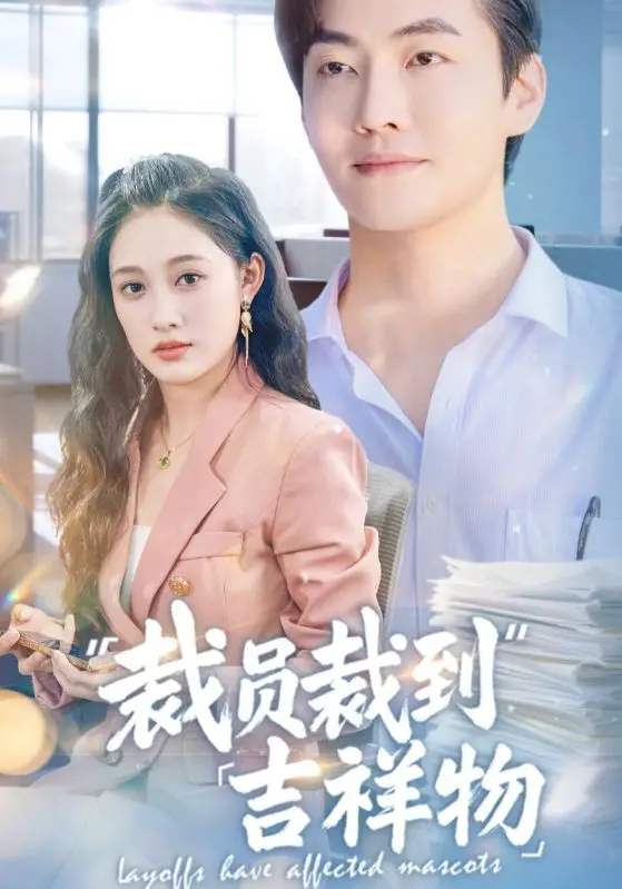 裁员裁到吉祥物（2025） 高清海报