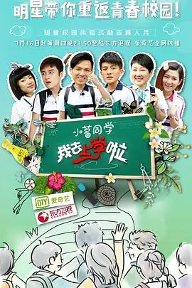 我去上学啦第一季（2015），主演：钟汉良、蒋欣、孙艺洲、辰亦儒、白凯南、张凯丽、郭采洁、叶青、蒋劲夫、任家萱、康倩雯 高清海报